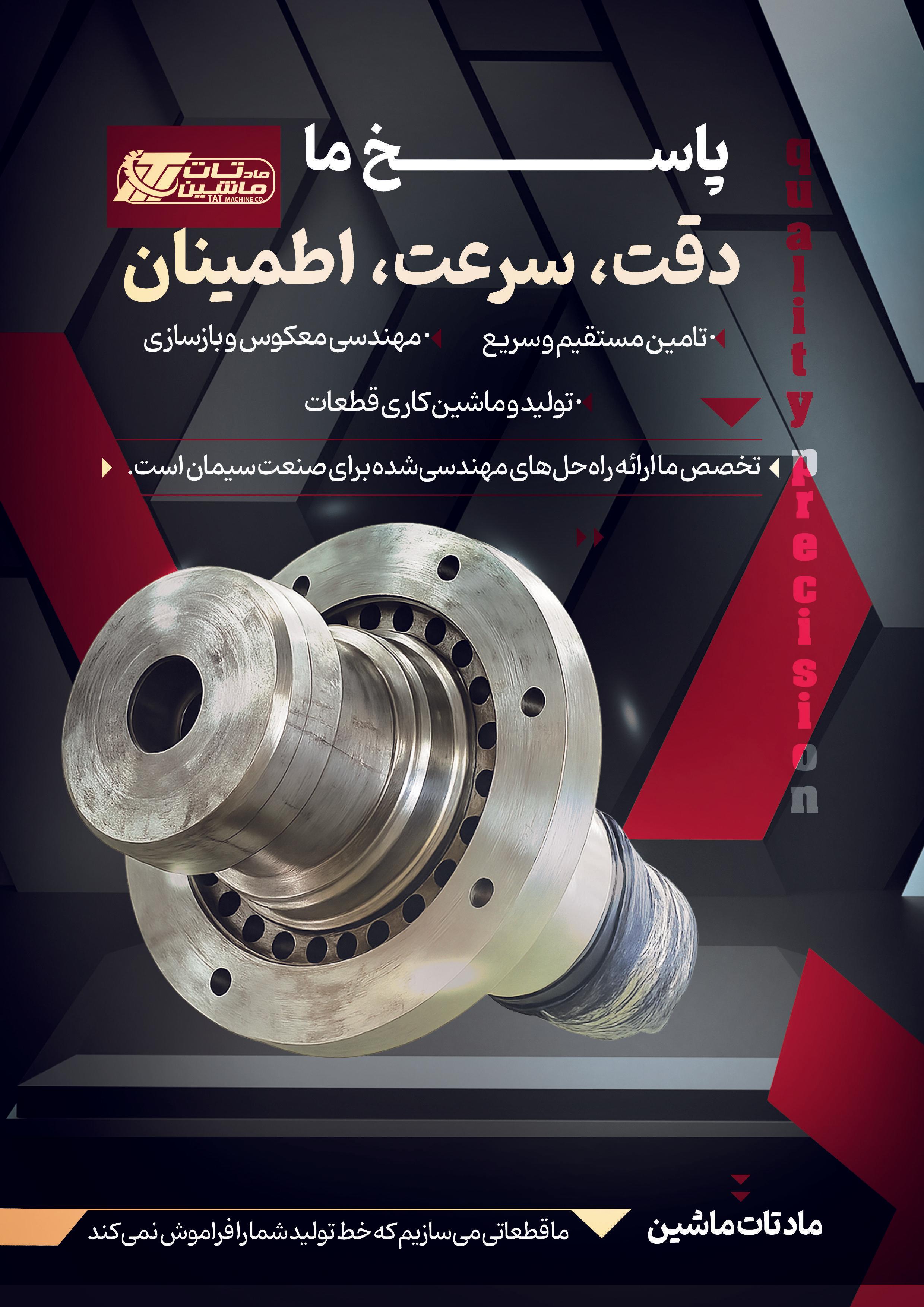 کاتالوگ ماد تات ماشین - تصویر 3