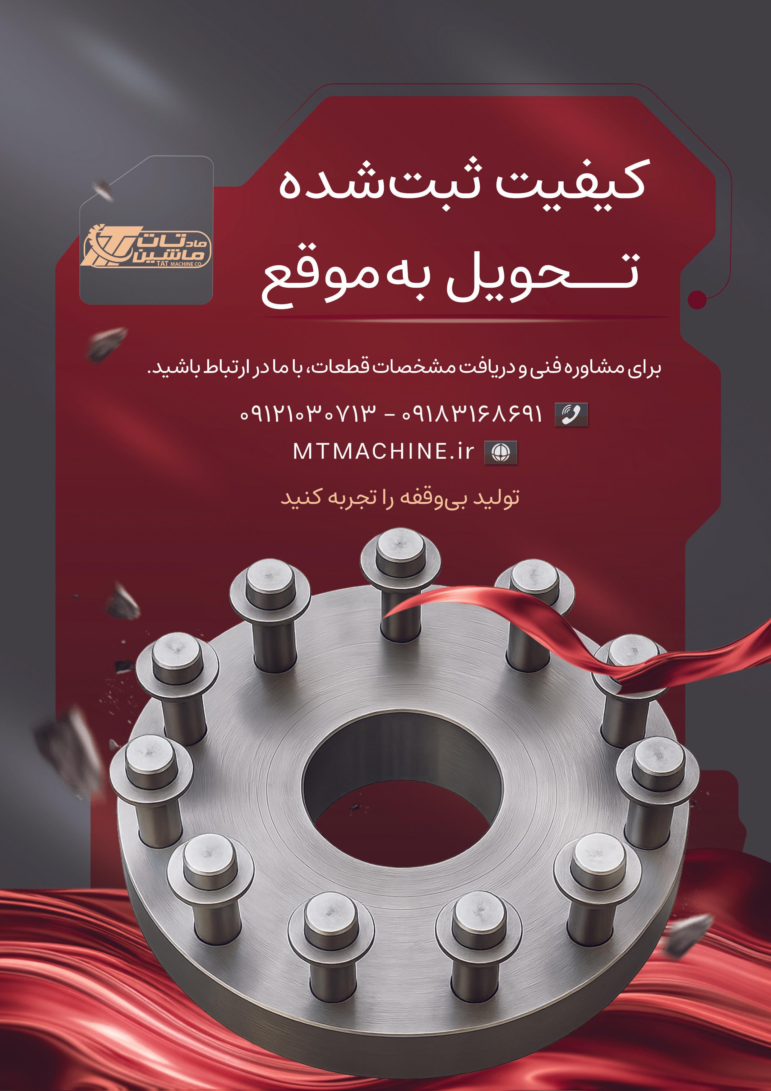 کاتالوگ ماد تات ماشین - تصویر 4