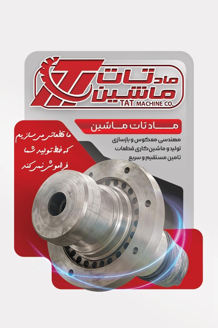 کاتالوگ ماد تات ماشین - تصویر 5